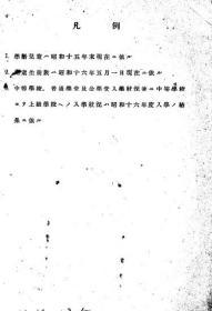 【提供资料信息服务】关东州学校一览表  昭和16年度（日文本）