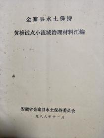 《安徽省六安金寨县水土保持黄榜试点小流域治理材料汇编》稿本