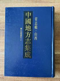 中国地方志集成 省志辑 山西 雍正山西通志 三