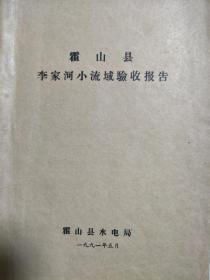 《安徽省六安霍山县刘家河小流域》