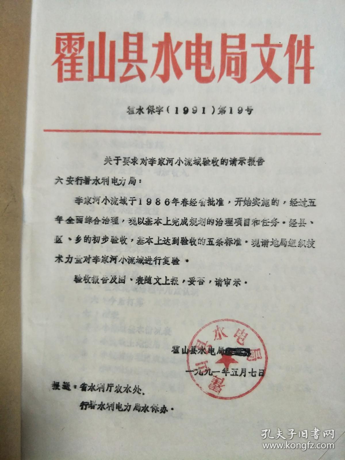 点击查看原图 《安徽省六安霍山县刘家河小流域》