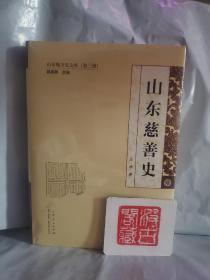 山东慈善史