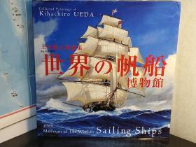 世界帆船博物馆　日文硬精装原版     厚册   铜版纸    上田毅八郎画集   215p