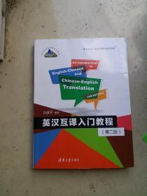 英汉互译入门教程 第二版  高校英语选修课系列教材