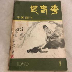 迎春花    1982年第1期（总第7期）