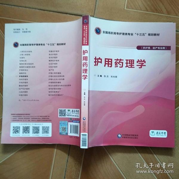 护用药理学（供护理、助产专业用）/全国高职高专护理类专业“十三五”规划教材