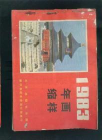 1983年年画缩样