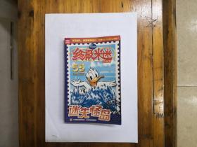 终极米迷口袋书055——迷失怪岛   彩色版  2011年一版一印