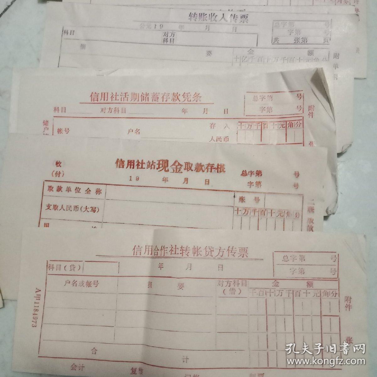 七八十年代不同版本各种空白信用社现金取存款,转账收入传票现金取款付出传票凭证转账支款凭证转账借方传票存款回单储蓄取款凭条多种