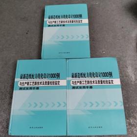 最新造纸配方优化设计1000例与生产新工艺新技术及质量检验鉴定测试实用手册（一、二。三）3册合售