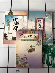 蔡志忠古典幽默漫画（少林寺/鬼狐仙怪/后西游记）三册合售