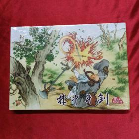 林中斗剑 蜀山剑侠传系列之二 大精 一版一印  未拆封 原版原塑封