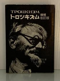 托洛茨基思想     トロッキズム 增補改訂版（風媒社 1979年版）対馬 忠行（俄罗斯苏联研究）日文原版书
