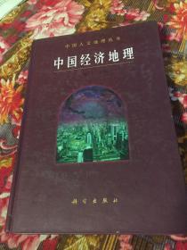 中国经济地理（经济布局与发展历史）