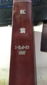 红旗 1967年1-3   6-15期 少4，5期  (6张毛主席像 )