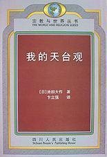 我的天台观(宗教与世界丛书)  [(日)池田大作著  四川人民出版社