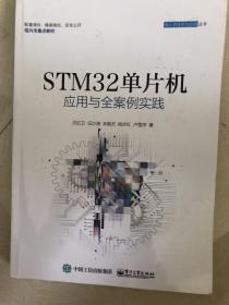 STM32单片机应用与全案例实践