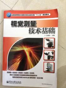 全国高等院校仪器仪表及自动化类“十二五”规划教材：视觉测量技术基础