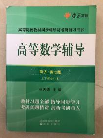 高等数学辅导(同济第七版) 同步辅导及考研复习用书 燎原高数（2015最新版）