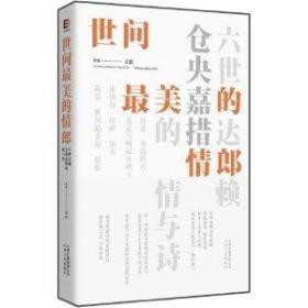 世间最美的情郎：六世达赖仓央嘉措的情与诗  王臣著  云南人民出版社