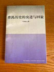 曹禺：历史的突进与回旋