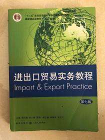 进出口贸易实务教程（第七版）/“十二五”普通高等教育本科国家级规划教材