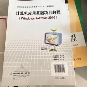 计算机应用基础项目教程（Windows 7+Office 2010）——21世纪高职高专公共课程“十二五”规划教材