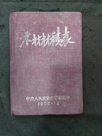 木材材积表（1952年林业部编印）