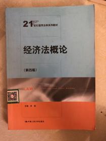 经济法概论（第四版）/21世纪通用法学系列教材