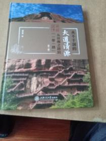 永不干涸的大道清源（第二辑）/中国故事：从丝绸之路到“一带一路”