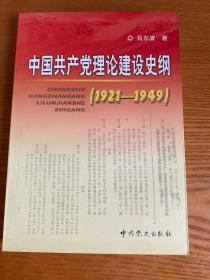 中国共产党理论建设史纲（1921-1949）