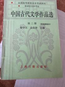 中国古代文学作品选.第二册.诗词曲部分