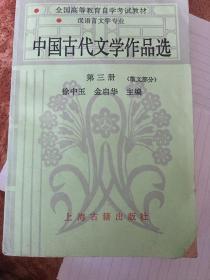 中国古代文学作品选.第三册.散文部分