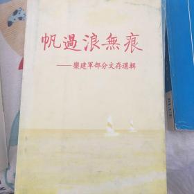 帆过浪无痕  栾建军部分文存选辑