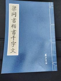 金石碑帖：黄山书社2008年影印《梁同书楷书千字文》，稀见本