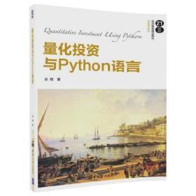 量化投资与Python语言