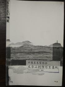 中国美术家协会天台山创作写生基地  中共天台县委宣传部编制