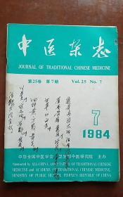 中医杂志1984.7