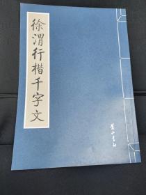 金石碑帖：黄山书社2008年影印《徐渭行书千字文》