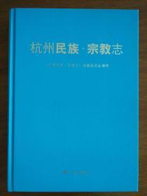 杭州民族·宗教志  杭州出版社正版
