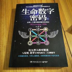 生命数字密码：总有一个数字掌控着你的命运