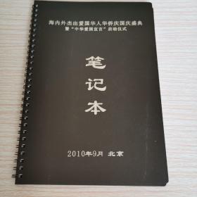 空白笔记本:海内外杰出爱国华人华侨庆国庆盛典，暨中华爱国宣言启动仪式笔记本