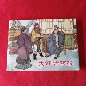 火烧合欢楼 济公传奇之五  未拆封 原版原塑封