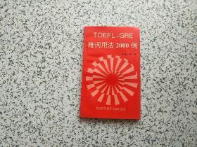 TOEFL，GRE难词用法2000例