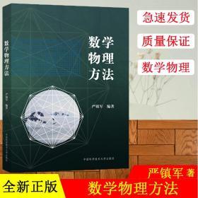 数学物理方法 严镇军 中科大出版社