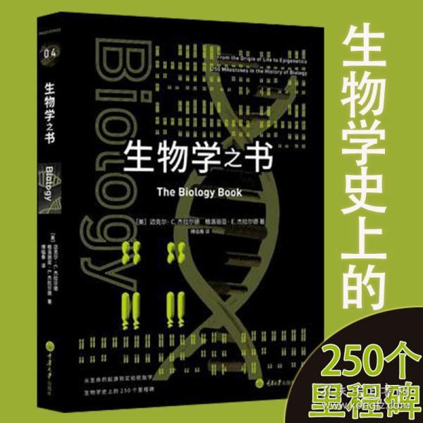 生物学之书：从生命的起源到实验胚胎，生物学史上的250个里程碑