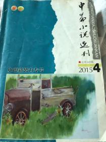 中篇小说选刊2015．4