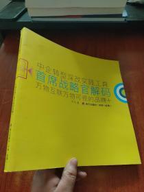 中企转型深改实践工具·首席战略官解码：万物互联万物可视的品牌+