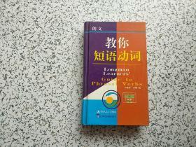 朗文教你短语动词：英英·英汉双解  精装本