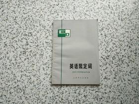 英语限定词